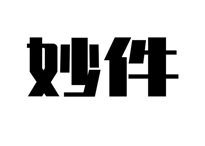 妙件