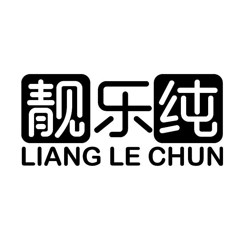 靓乐纯