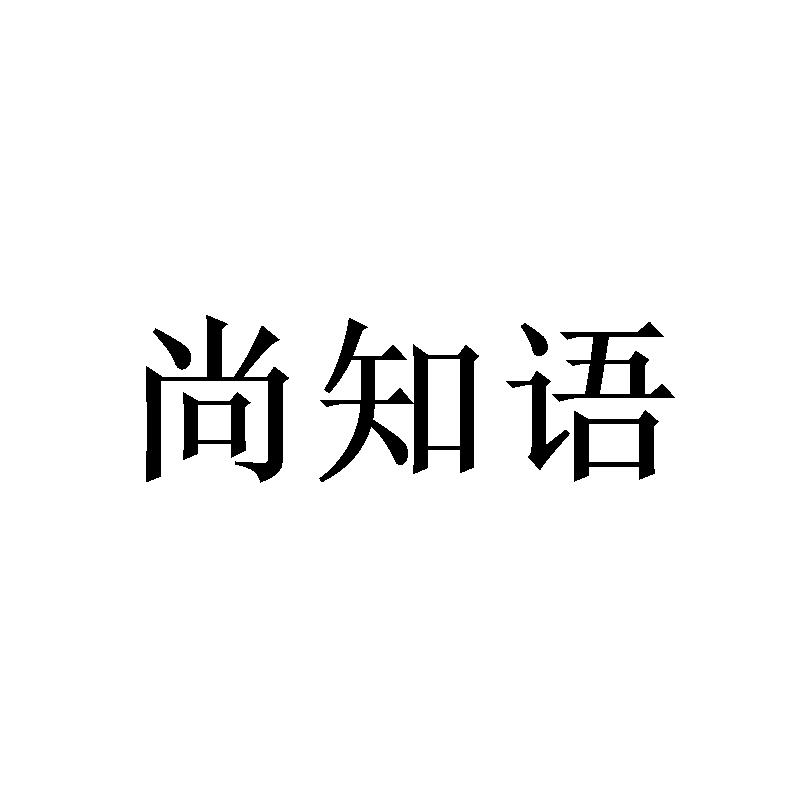 尚知语
