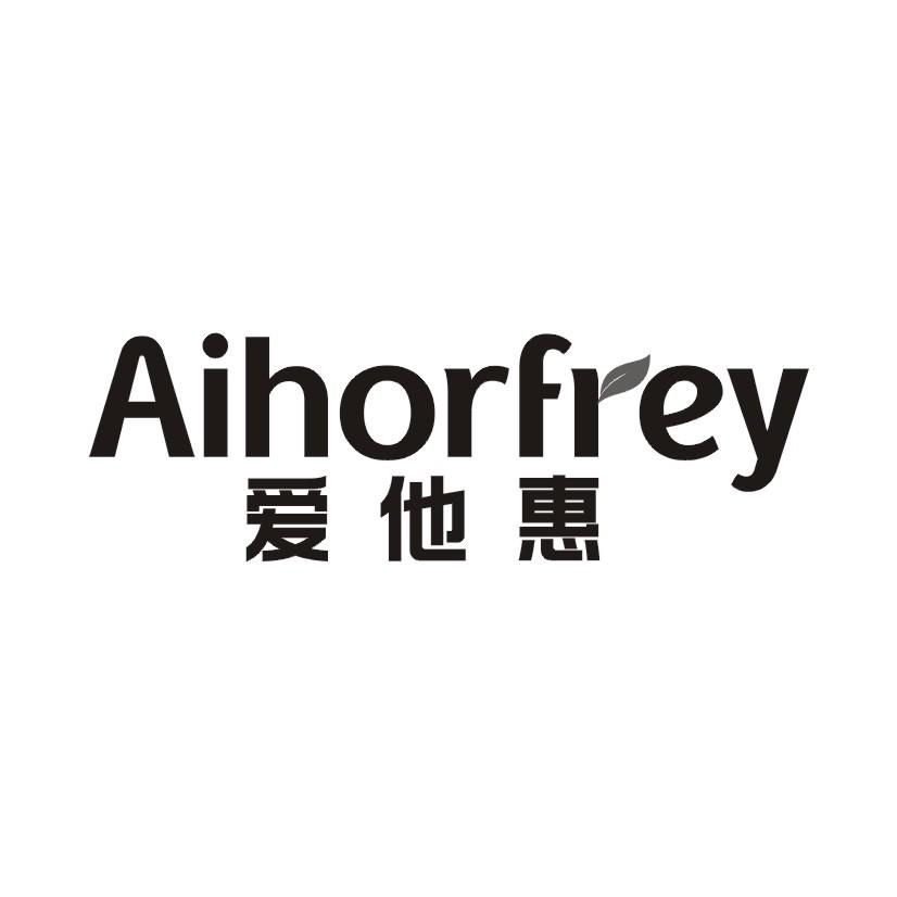爱他惠 AIHORFREY