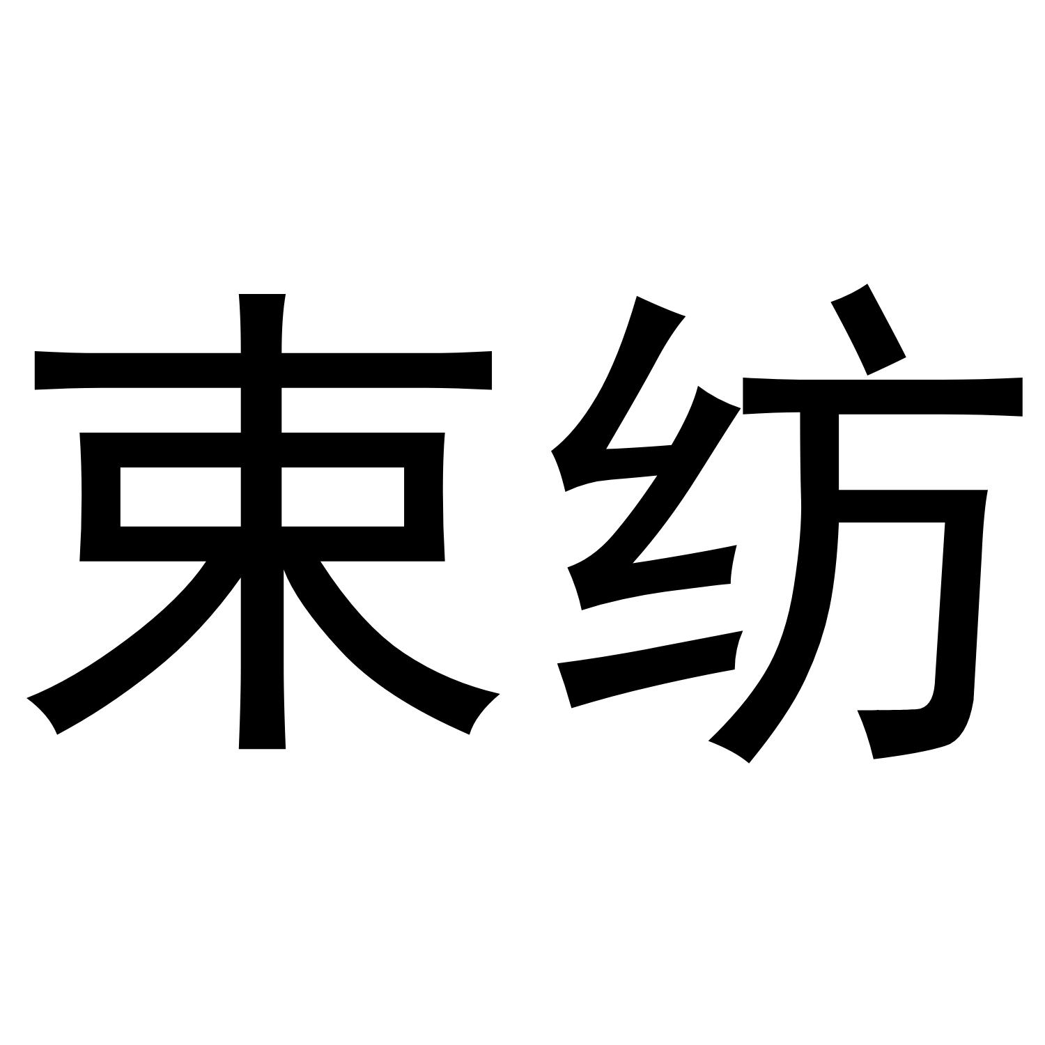 束纺