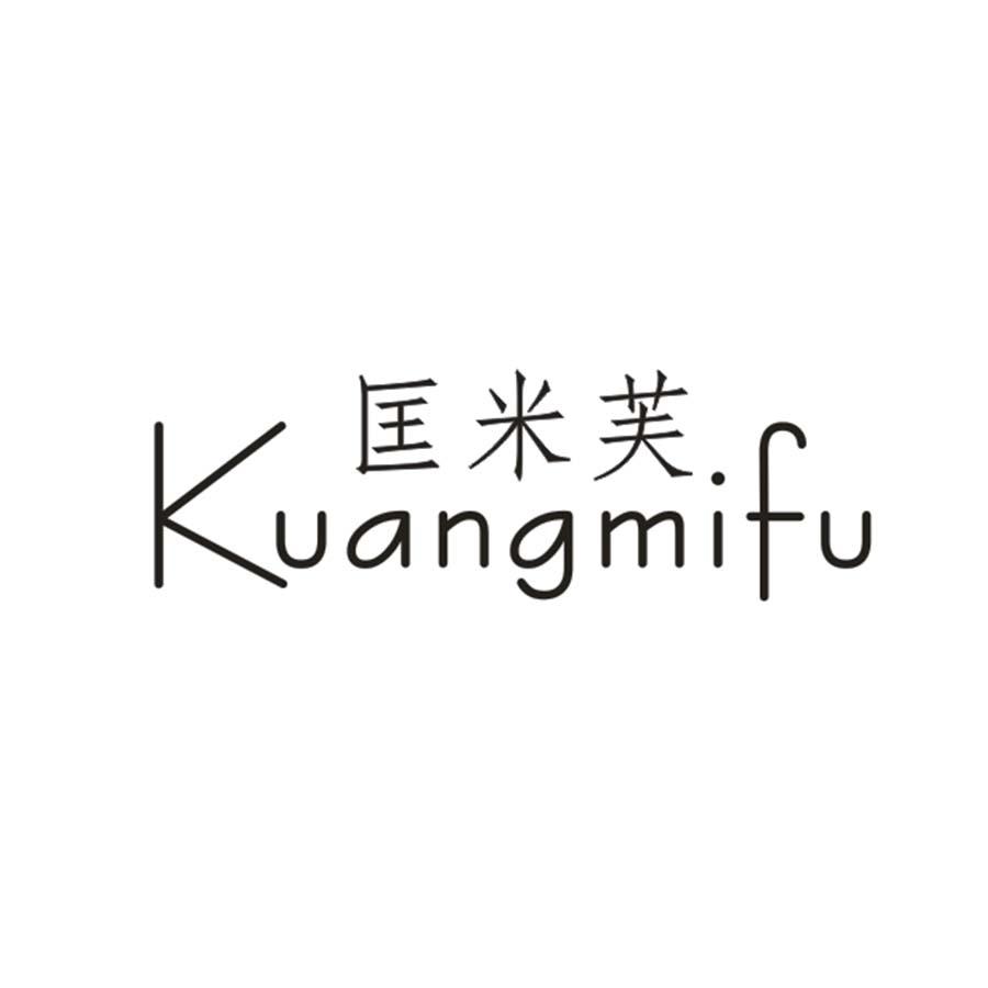 匡米芙