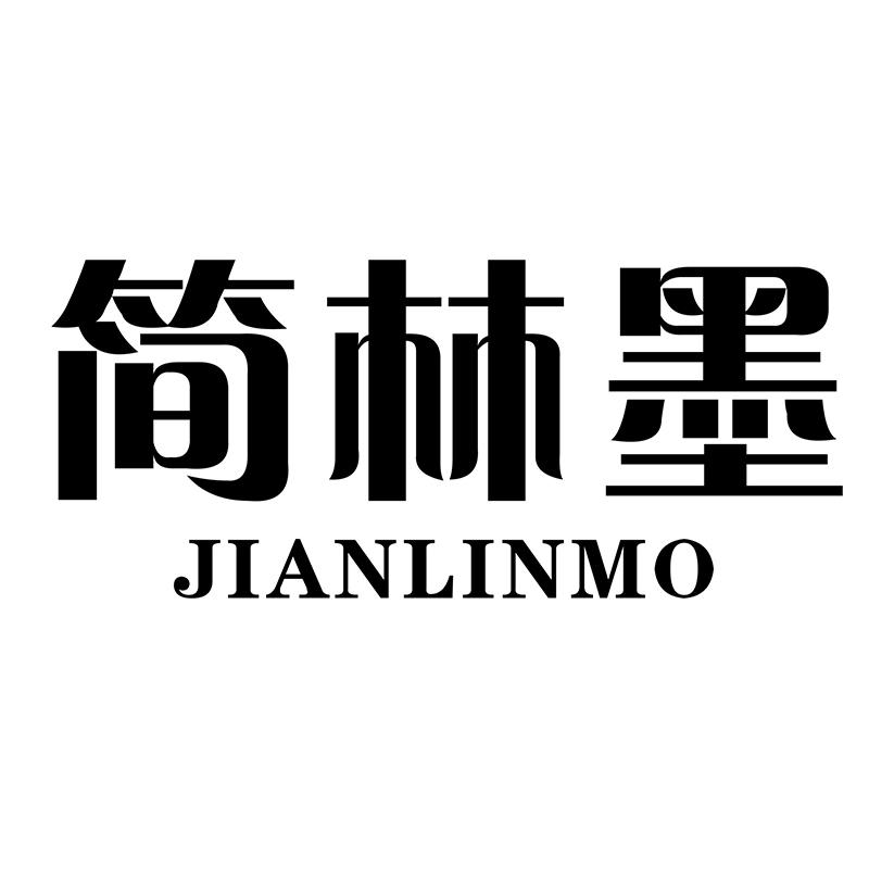 简林墨