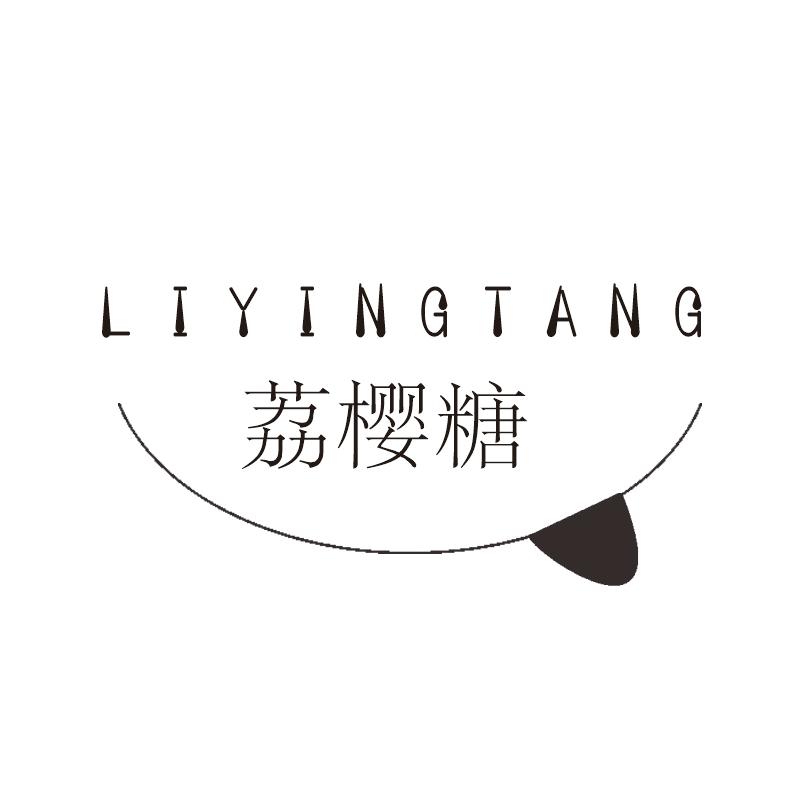 荔樱糖