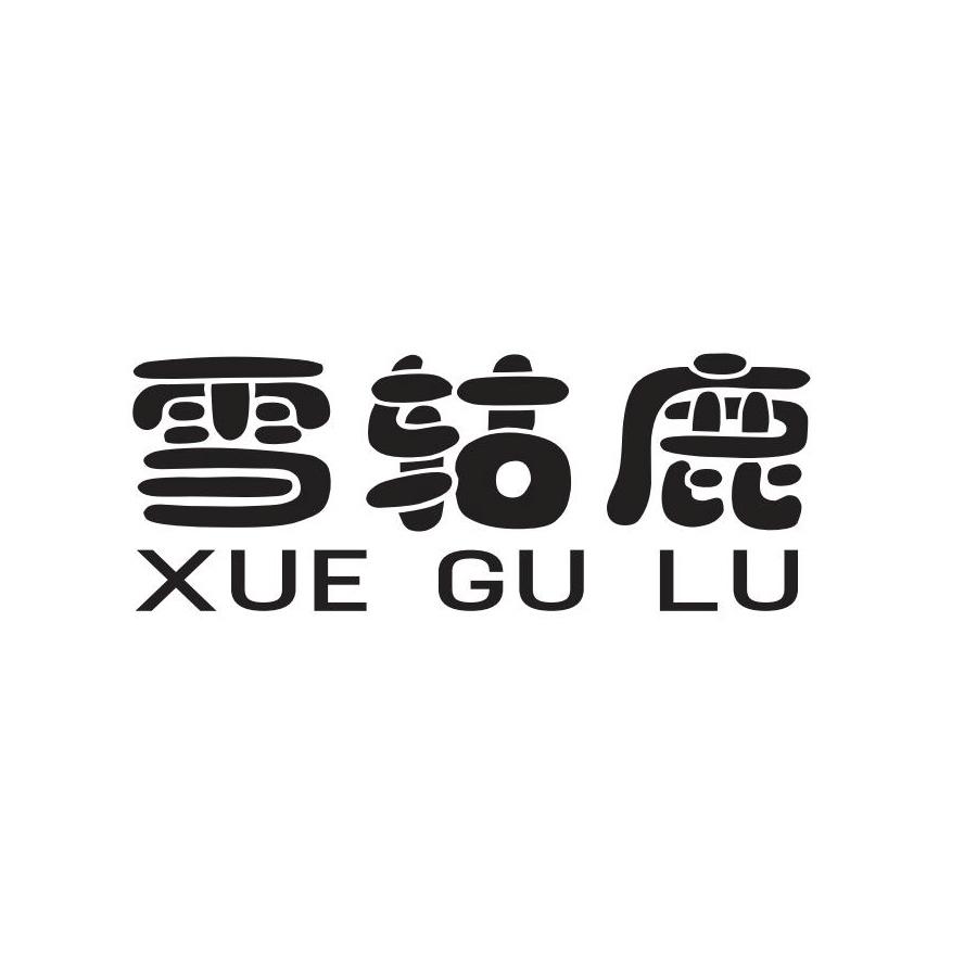 雪轱鹿