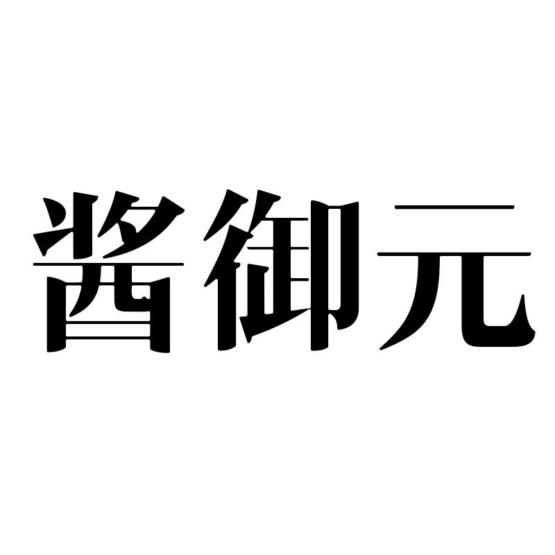酱御元