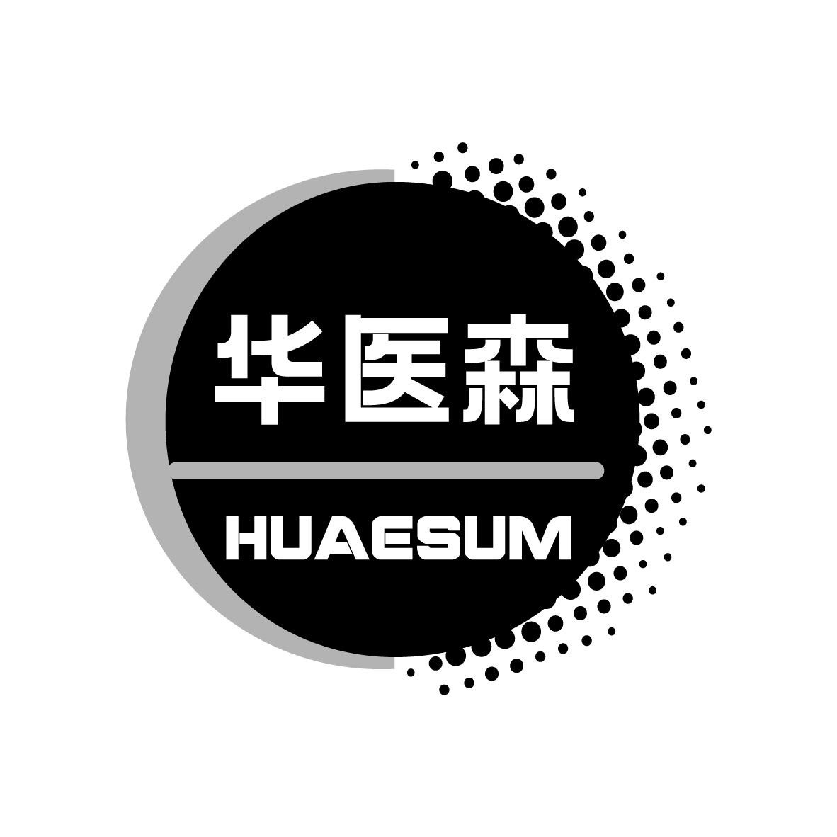 华医森
HUAESUM