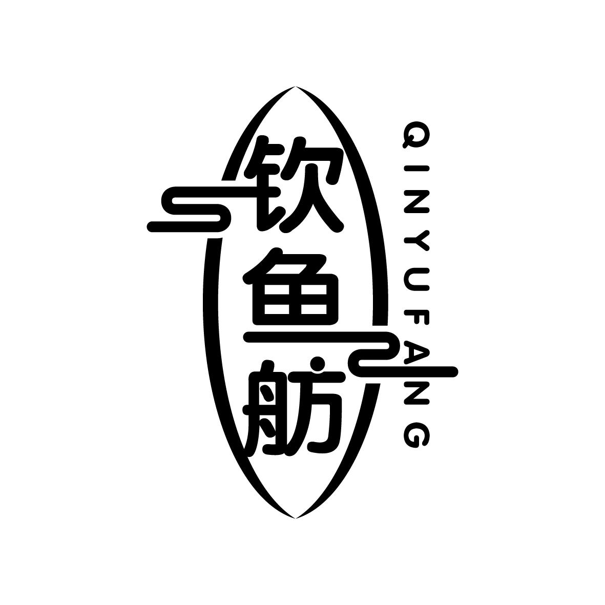 钦鱼舫QINYUFANG