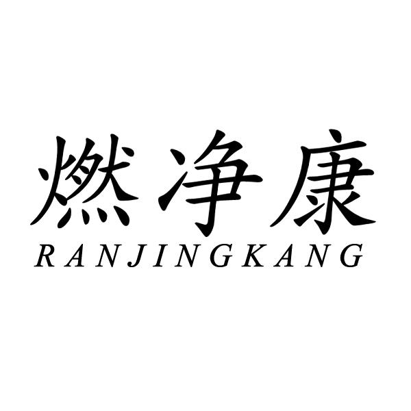燃净康
