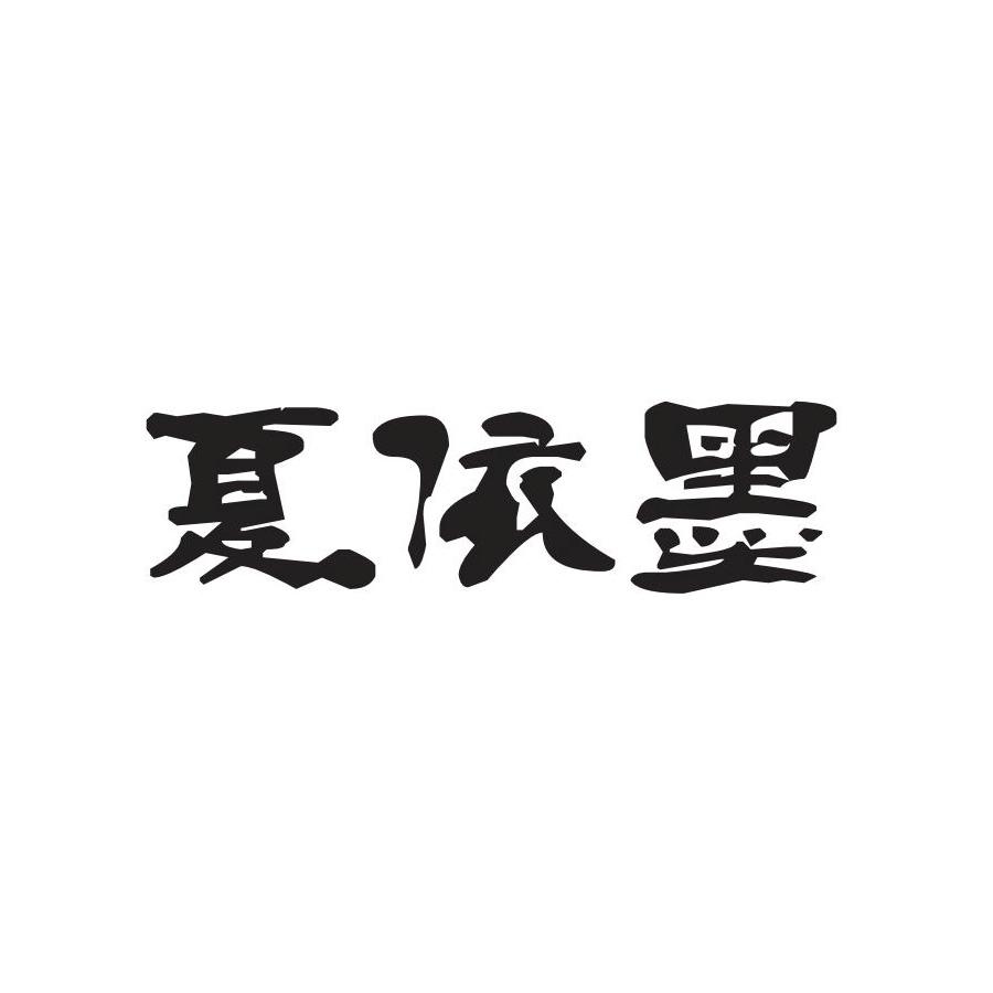 夏依墨