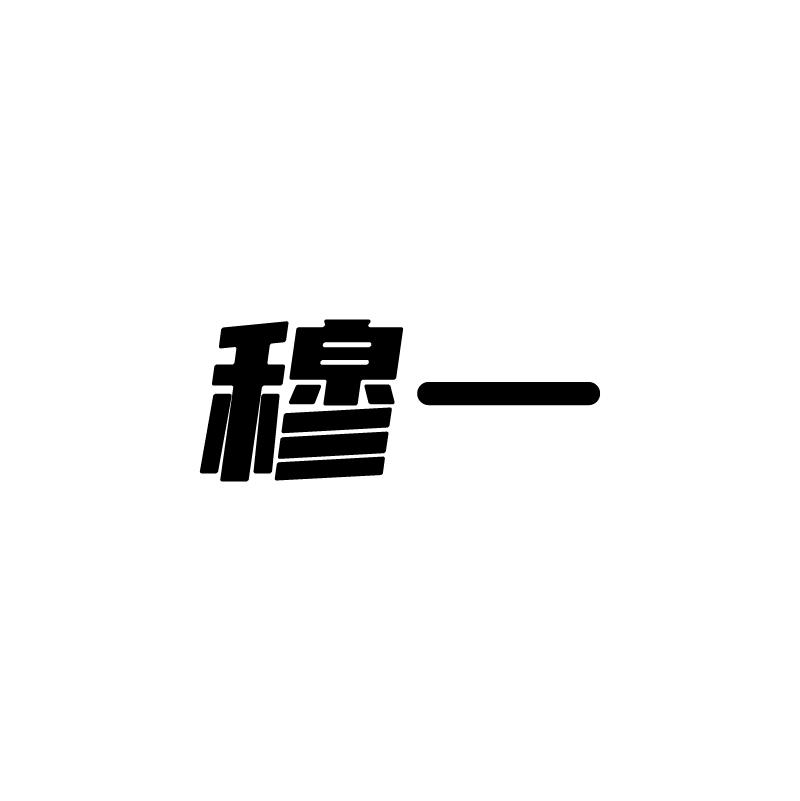 穆一