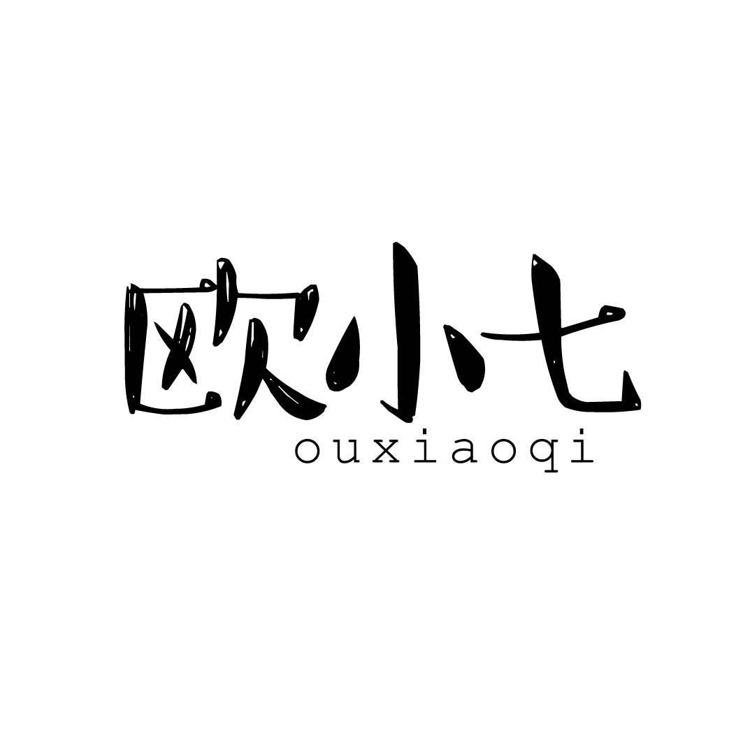 欧小七 