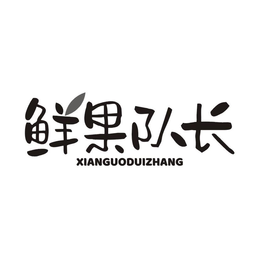 鲜果队长