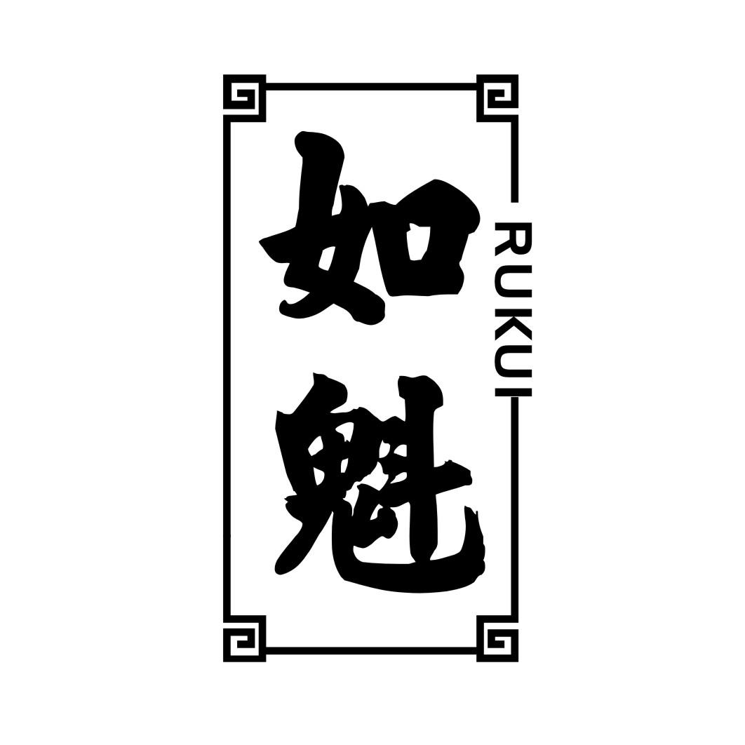 如魁RUKUI