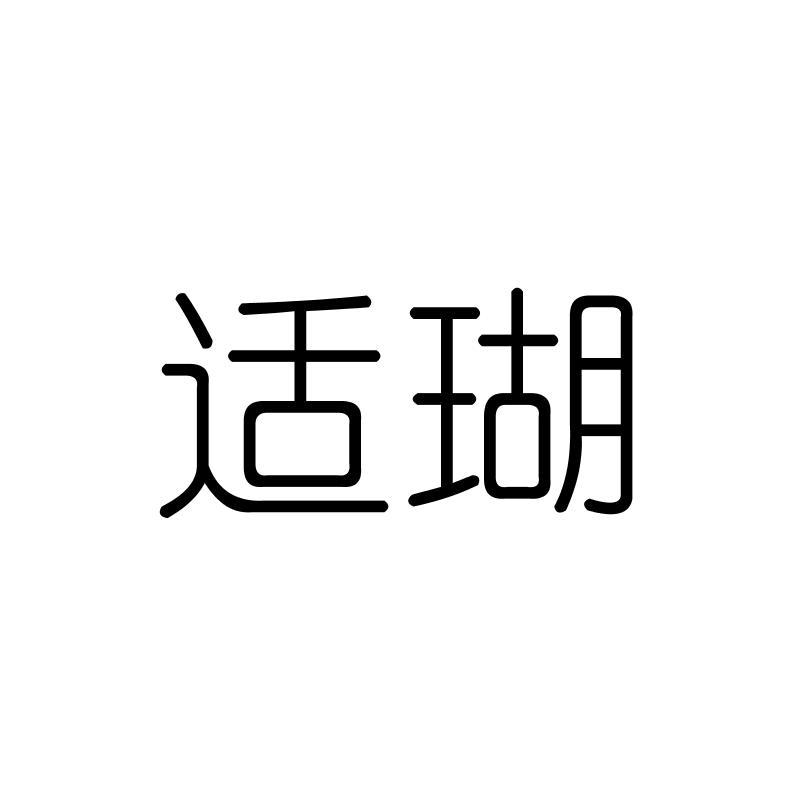 适瑚
