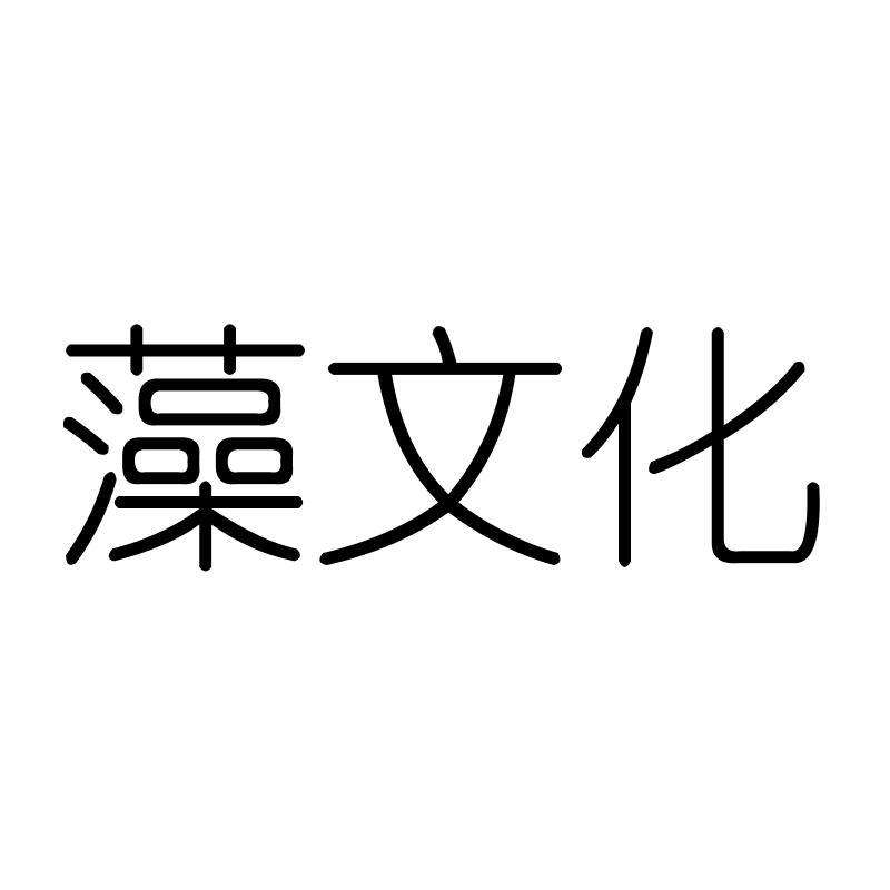藻文化