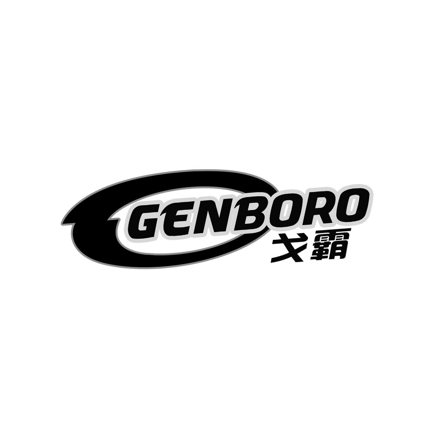 戈霸
GENBORO