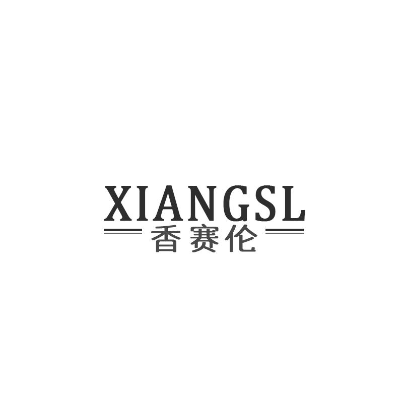 香赛伦XIANGSL