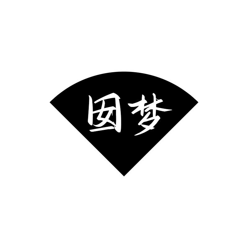 囡梦