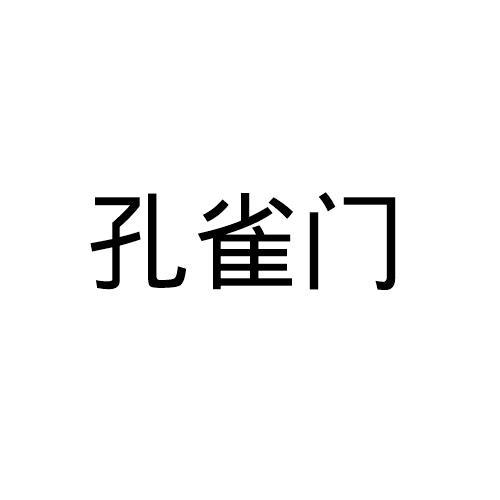 孔雀门