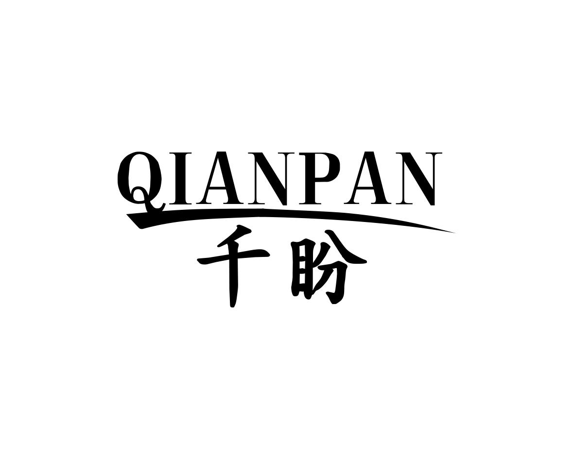 千盼