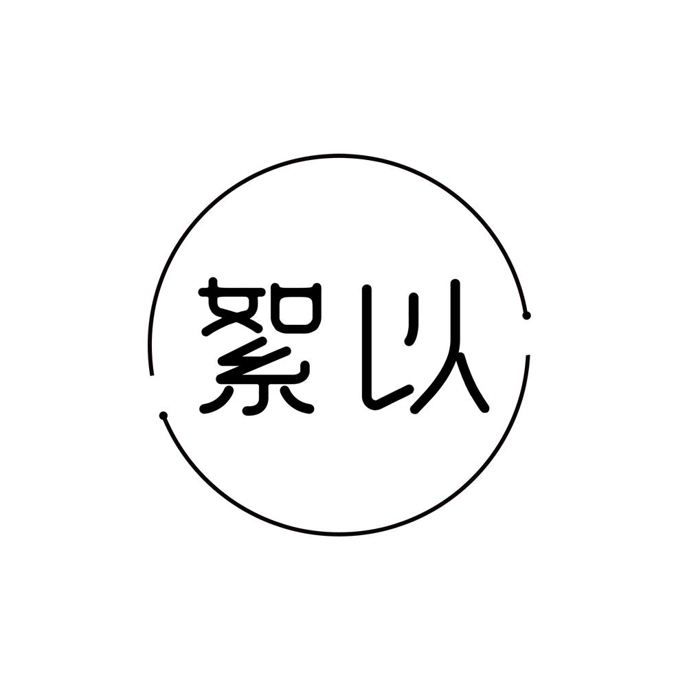 絮以