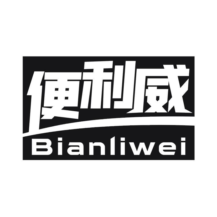 便利威