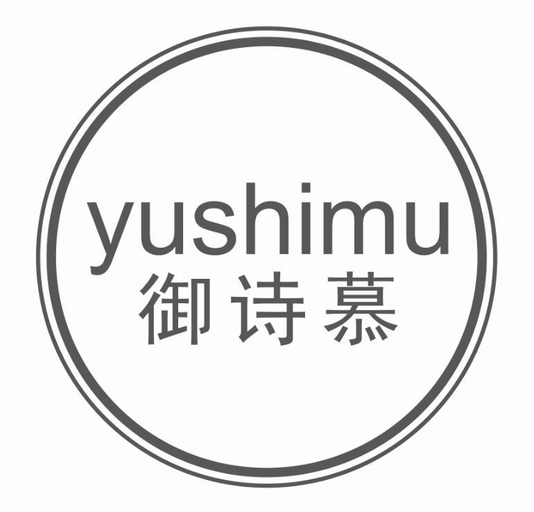 御诗慕