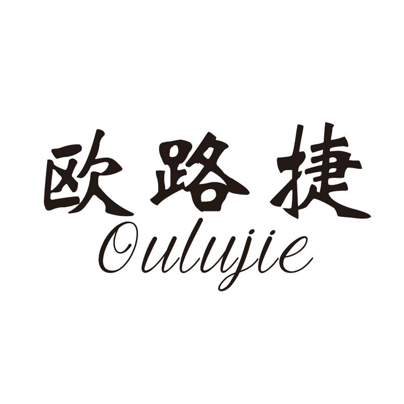 欧路捷