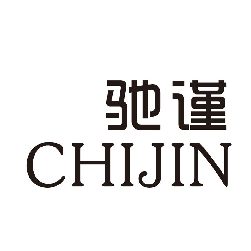 驰谨