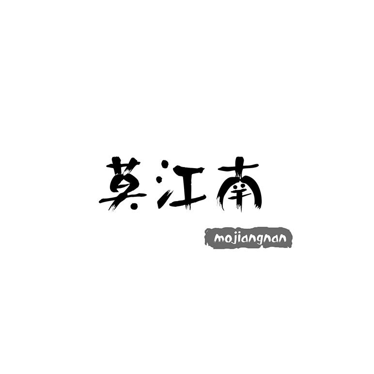 莫江南