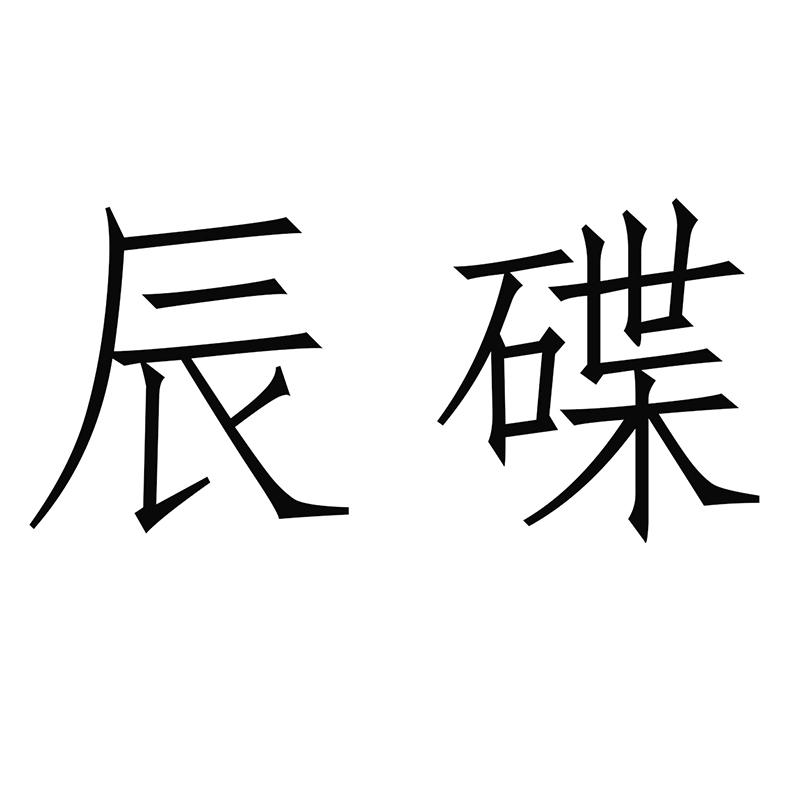 思辙