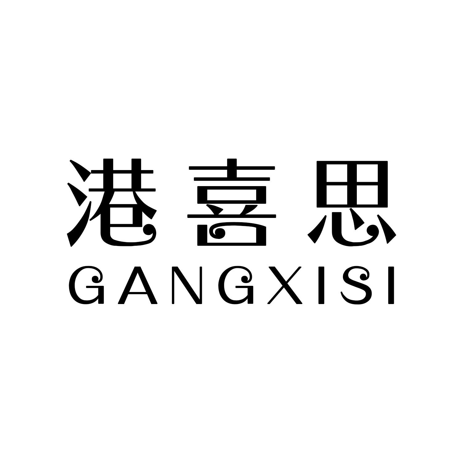 港喜思