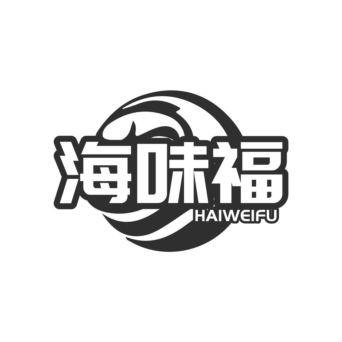 海味福
HAIWEIFU