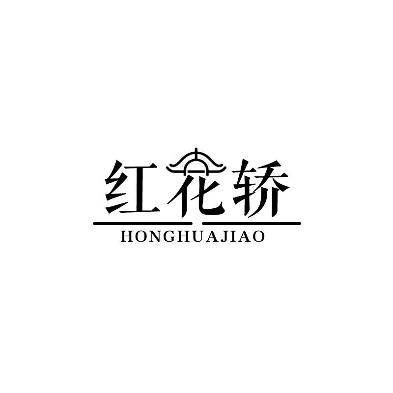 红花轿