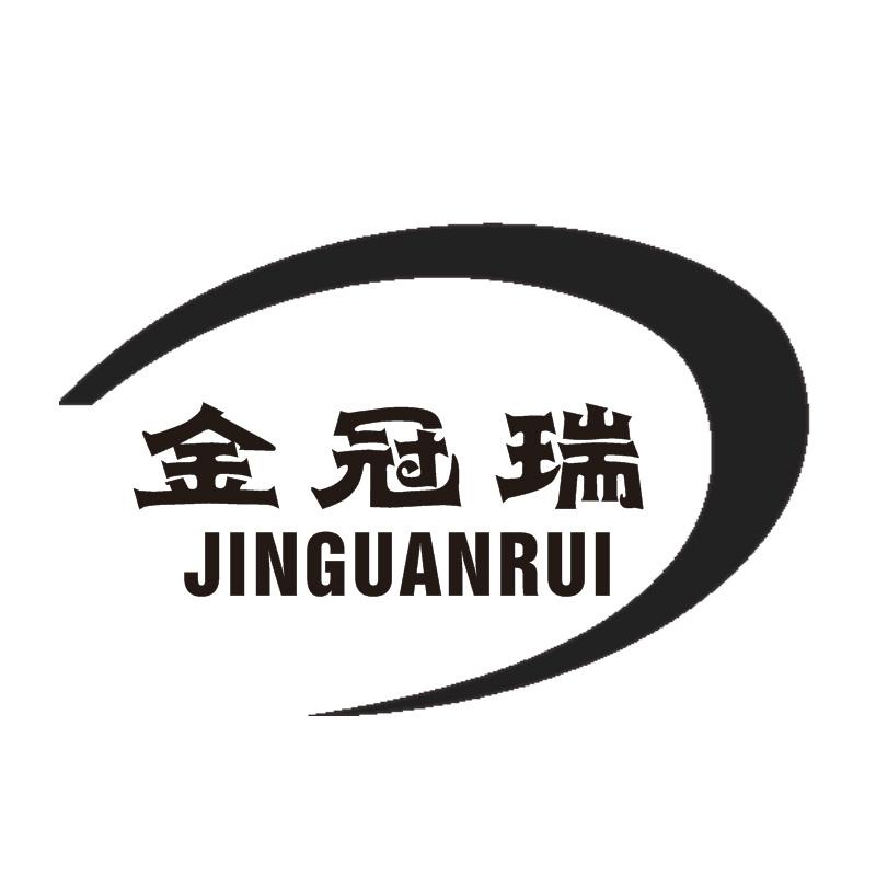 金冠瑞