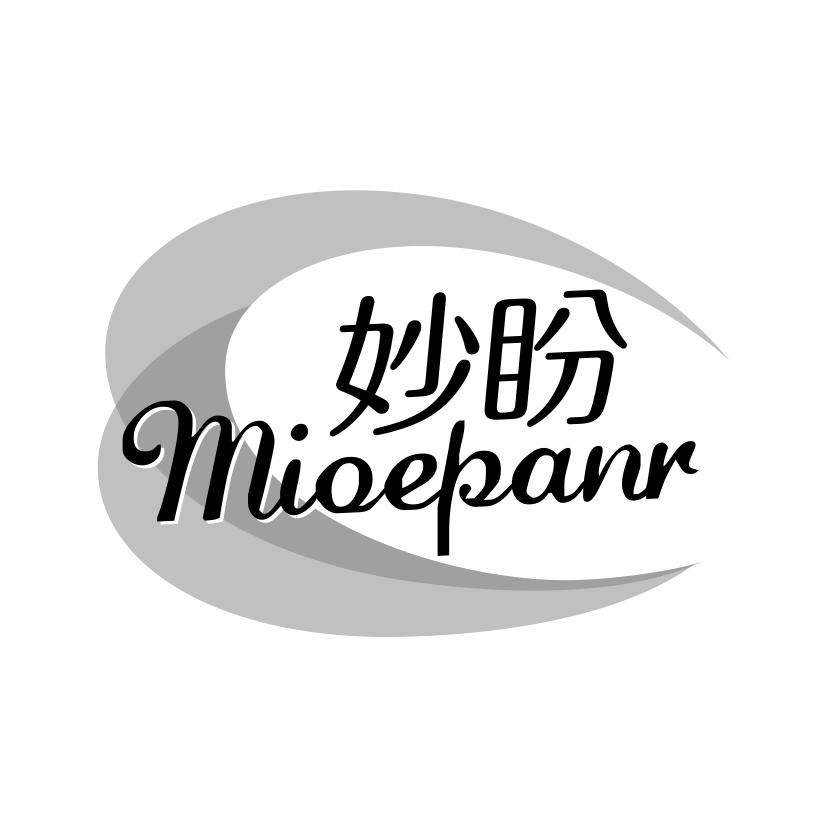 妙盼 MIOEPANR