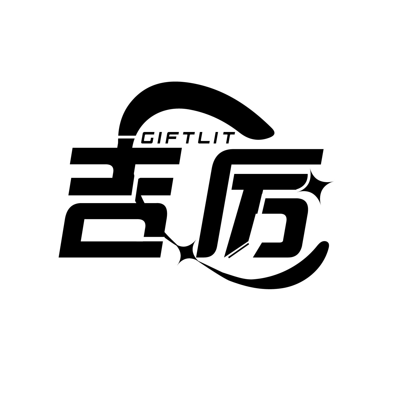 吉厉
GIFTLIT