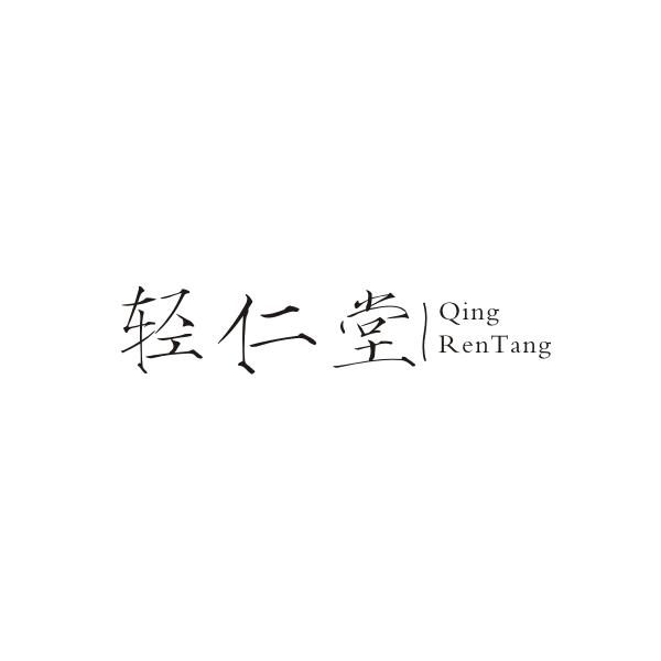 轻仁堂QINGRENTANG