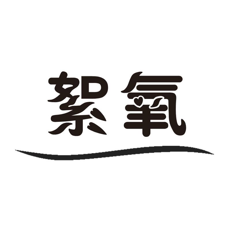 絮氧