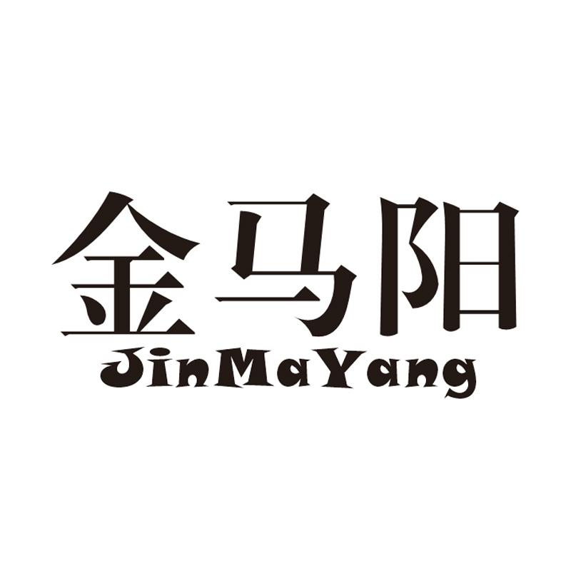 金马阳
