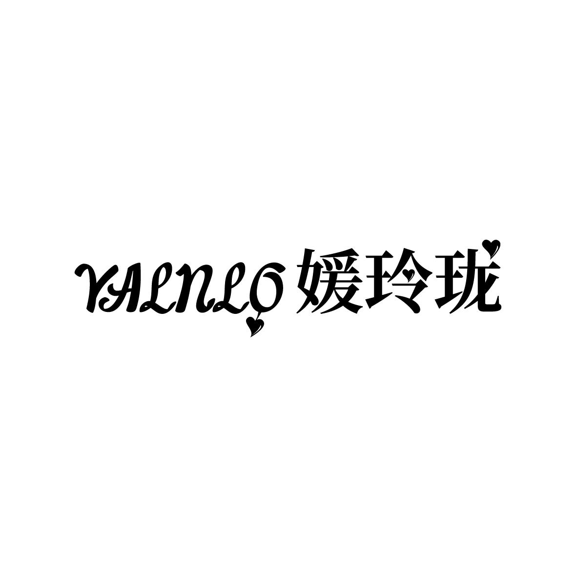 YALNLO 
媛玲珑