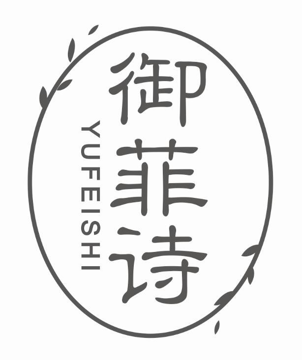 御菲诗
