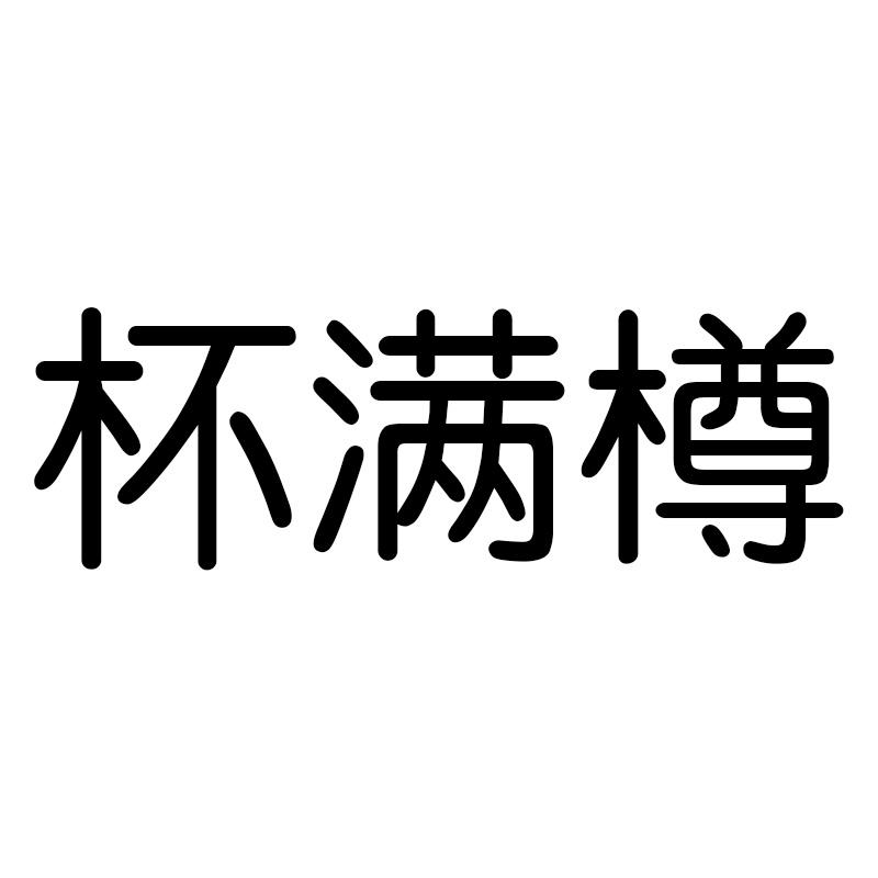 杯满樽