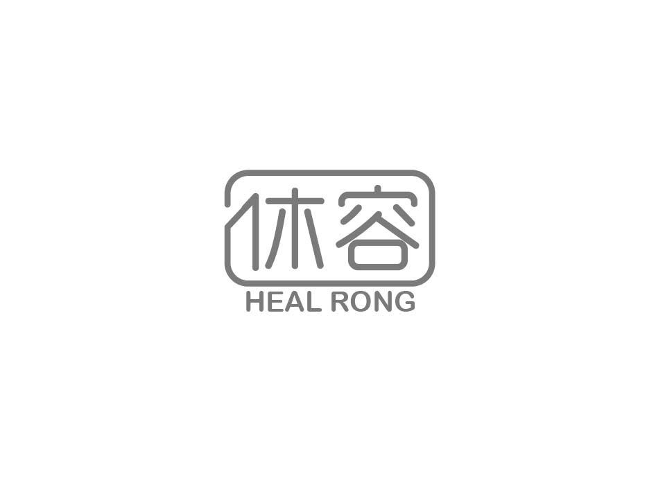 休容 HEAL RONG