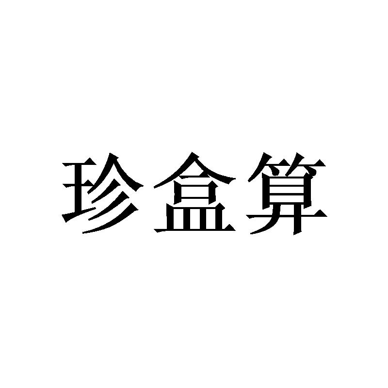 珍盒算