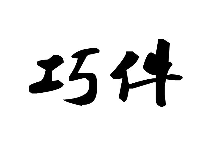 巧件