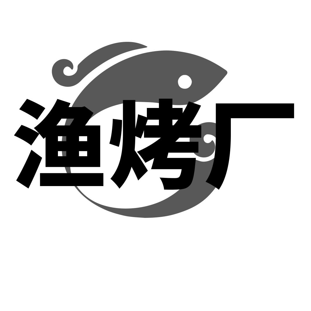渔烤厂