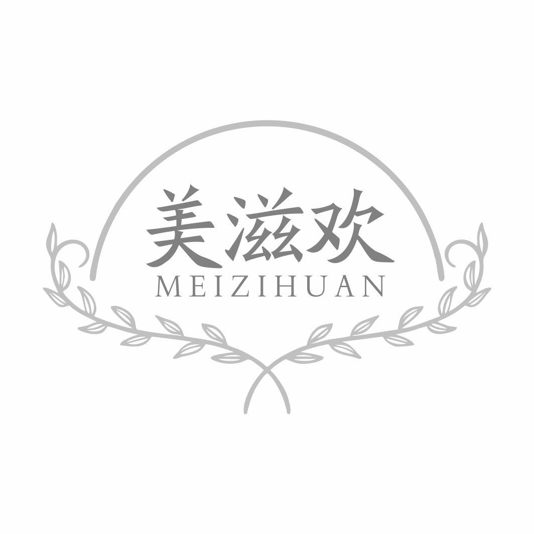 美滋欢MEIZIHUAN
