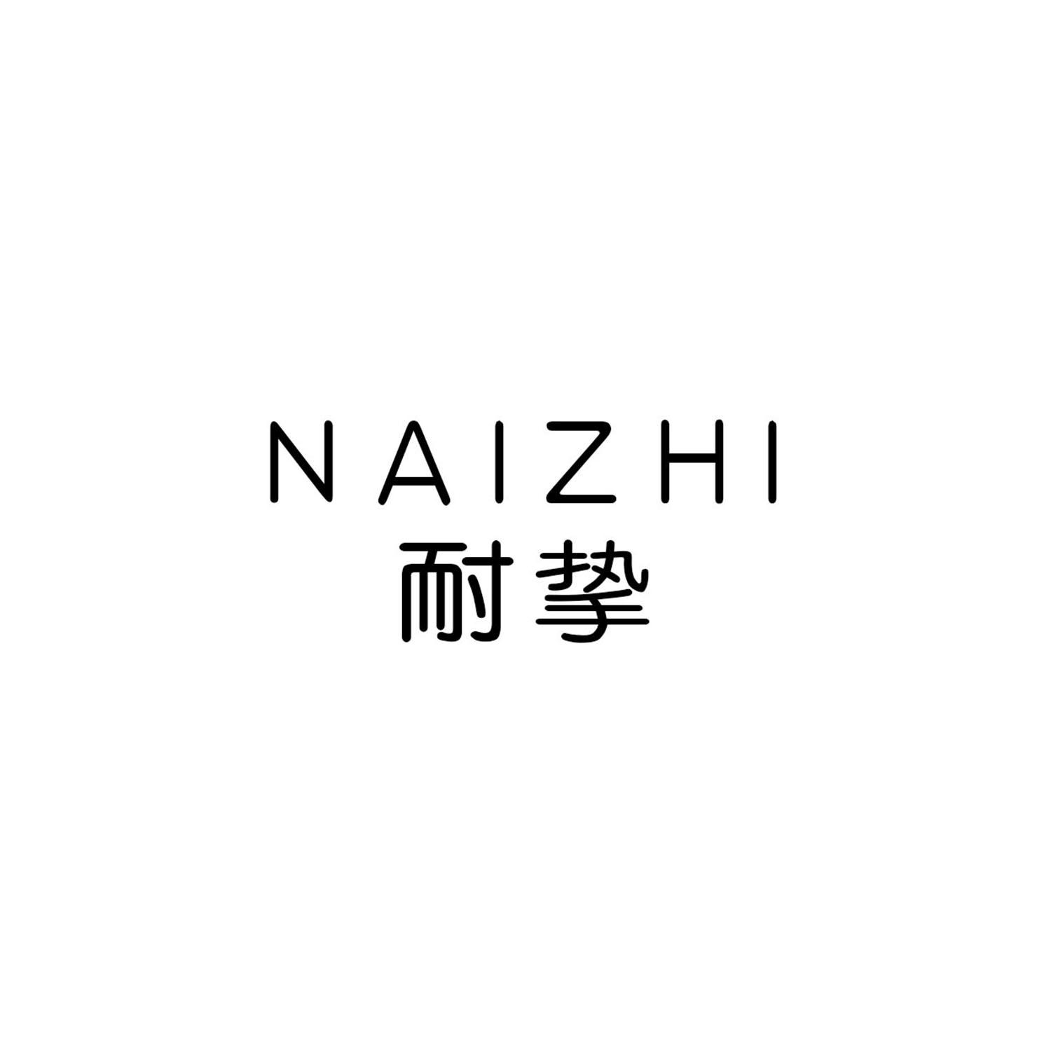 耐挚